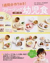 フリ-ジング幼児食 1週間分作りおき！ /大泉書店/ほりえさちこ（単行本（ソフトカバー））