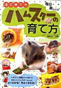 【中古】はじめてのハムスタ-の育て方 毎日楽しい! /大泉書店/岡野祐士(単行本)