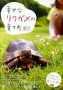 【中古】幸せなリクガメの育て方 /大泉書店/田向健一(単行本)
