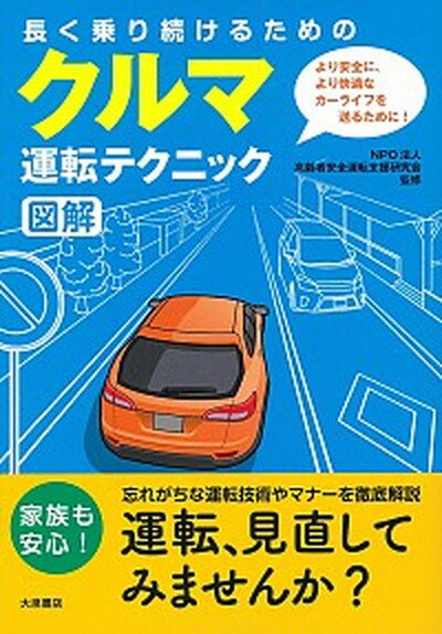 【中古】長く乗り続けるためのクルマ運転テクニック図解 /大泉書店/高齢者安全運転支援研究会（単行本（ソフトカバー））