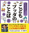 【中古】こどもブッダのことば 悩みや不安にふりまわされない！ /日本図書センタ-/齋藤孝（教育学）（単行本）