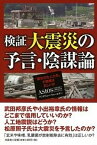 【中古】検証大震災の予言・陰謀論 “震災文化人たち”の情報は正しいか /文芸社/ASIOS（単行本（ソフトカバー））