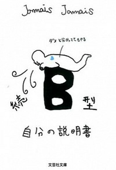 【中古】B型自分の説明書 続 /文芸社/Jamais　Jamais（文庫）