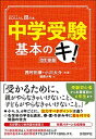 【中古】中学受験基本のキ！ 改訂新版/日経BP/西村則康（単行本（ソフトカバー））