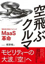 【中古】空飛ぶクルマ 電動航空機がもたらすMaaS革命 /日経BP/根津禎 単行本 