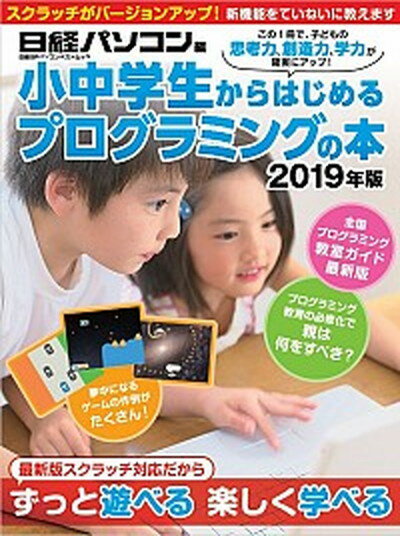 小中学生からはじめるプログラミングの本 2019年版 /日経BP/石井英男（テクニカルライター）（ムック）