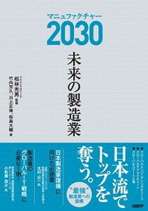 【中古】マニュファクチャー2030 未来の製造業 /日経BP/松林光男(単行本)