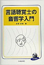 【中古】言語聴覚士の音響学入門 /海文堂出版/吉田友敬（単行