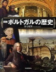 【中古】図説ポルトガルの歴史 /河出書房新社/金七紀男（単行本（ソフトカバー））