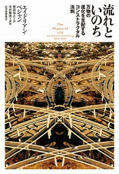 【中古】流れといのち 万物の進化を支配するコンストラクタル法則 /紀伊國屋書店/エイドリアン・ベジャン（単行本）