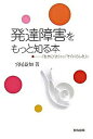 【中古】発達障害をもっと知る本 「生きにくさ」から「その人らしさ」に /教育出版/宮尾益知（単行本）