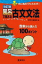 【中古】風呂で覚える古文文法 改訂版/教学社/教学社編集部（単行本（ソフトカバー））