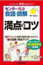 【中古】センター英語〔会話 読解〕満点のコツ /教学社/坂木俊信（単行本（ソフトカバー））