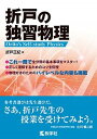 【中古】870折戸の独習物理 /世界思想社(単行本(ソフトカバー))
