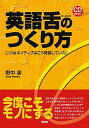 【中古】英語舌のつくり方 じつはネイティブはこう発音していた! /研究社/野中泉(単行本(ソフトカバー))