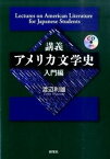 【中古】講義アメリカ文学史 入門編 /研究社/渡辺利雄（単行本（ソフトカバー））