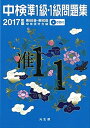 【中古】中検準1級・1級問題集 2017年版(第88回〜第90 /光生館/中検研究会(単行本)