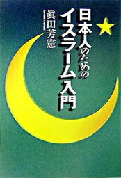 【中古】日本人のためのイスラ-ム入門 /佼成出版社/真田芳憲（単行本）