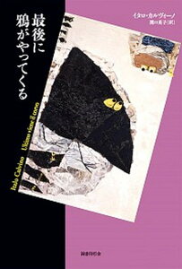 【中古】最後に鴉がやってくる /国書刊行会/イタロ・カルヴィーノ(単行本)