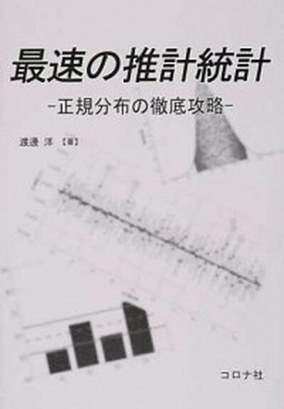 【中古】最速の推計統計 正規分布の徹底攻略 /コロナ社/渡邊洋（単行本）