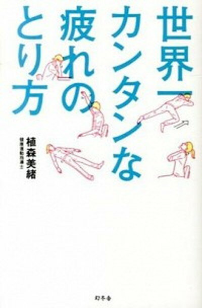 世界一カンタンな疲れのとり方 /幻冬舎/植森美緒（単行本）