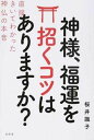 【中古】神様 福運を招くコツはありますか？ 直接きいてわかった神仏の本音 /幻冬舎/桜井識子（単行本）