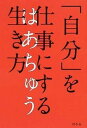 【中古】「自分」を仕事にする生き方 /幻冬舎/はあちゅう(単行本)