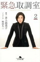 【中古】緊急取調室 2 /幻冬舎/井上由美子（文庫）