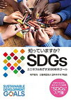 【中古】知っていますか？SDGs ユニセフとめざす2030年のゴール /さ・え・ら書房/日本ユニセフ協会（単行本）