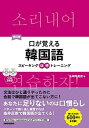 【中古】口が覚える韓国語 スピーキング体得トレーニング/CD2枚付 改訂版/三修社/山崎玲美奈(単行本(ソフトカバー))
