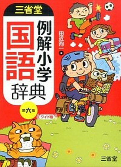 【中古】三省堂例解小学国語辞典 ワイド版 第6版/三省堂/田近洵一（単行本）