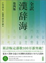 【中古】全訳漢辞海 第4版/三省堂/佐藤進 中国語 単行本 