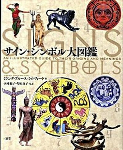 【中古】サイン・シンボル大図鑑 /三省堂/ミランダ・ブル-ス・ミットフォ-ド（大型本）