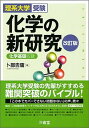 【中古】化学の新研究 理系大学受験／化学基礎収録 改訂版/三省堂/卜部吉庸（単行本（ソフトカバー））