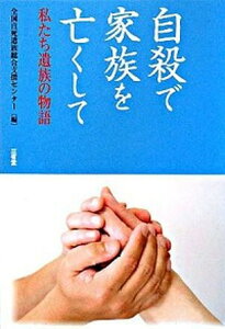 【中古】自殺で家族を亡くして 私たち遺族の物語 /三省堂/全国自死遺族総合支援センタ-(単行本)