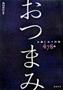 【中古】おつまみ お酒に合う料理478品 /柴田書店/柴田書店(単行本)