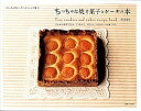 楽天VALUE BOOKS【中古】ちっちゃな焼き菓子とケ-キの本 15cmの角型で作る、「つまんで、ぱくりっ」のかわ /主婦と生活社/黒川愉子（単行本）