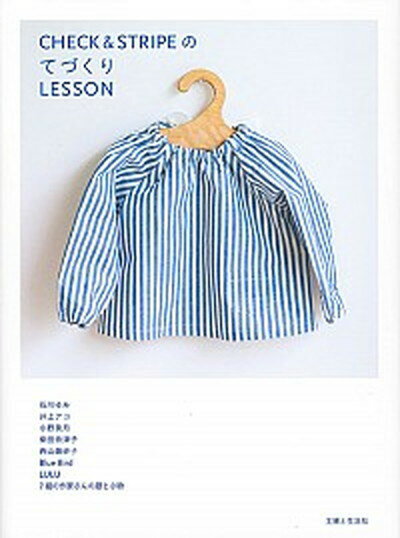 【中古】CHECK ＆ STRIPEのてづくりLESSON /主婦と生活社/CHECK＆STRIPE（単行本）