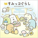 【中古】絵本すみっコぐらし そらいろのまいにち /主婦と生活社/よこみぞゆり(単行本(ソフトカバー))