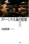 【中古】グノ-シス主義の思想 〈父〉というフィクション /春秋社（千代田区）/大田俊寛（単行本）