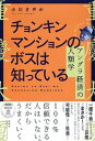 チョンキンマンションのボスは知っている アングラ経済の人類学