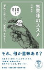 【中古】無意味のススメ 〈意味〉に疲れたら、〈無意味〉で休もう。 /春秋社（千代田区）/川崎昌平（単行本）