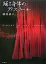 【中古】踊る身体のディスク-ル /春秋社(千代田区)/譲原晶子(単行本)