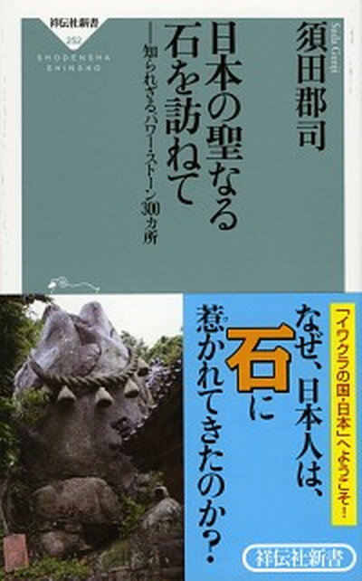 【中古】日本の聖なる石を訪ねて 知られざるパワ-・スト-ン300カ所 /祥伝社/須田郡司（新書）