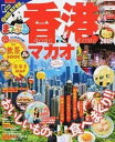 【中古】香港・マカオ ’18 /昭文社(ムック)