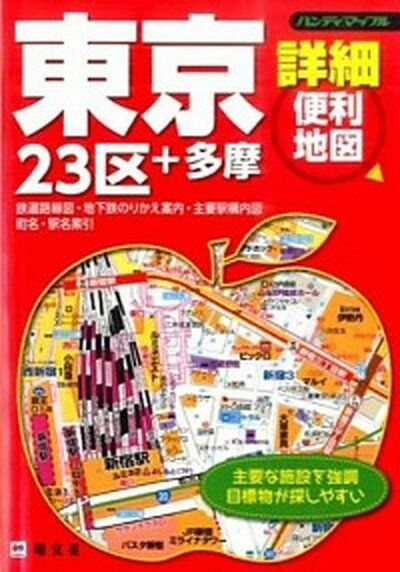 【中古】東京詳細便利地図 23区＋多摩 /昭文社（文庫）