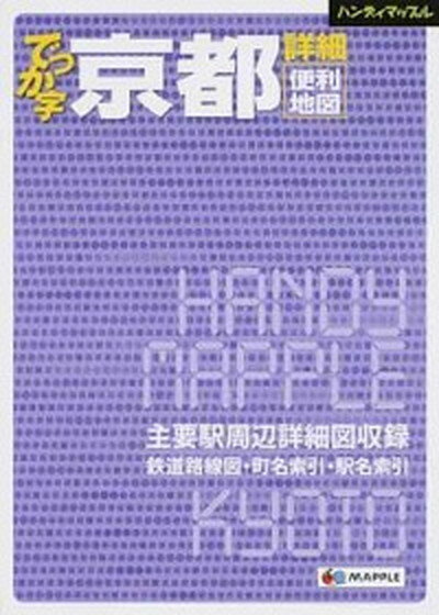 【中古】でっか字京都詳細便利地図 /昭文社（単行本（ソフトカバー））