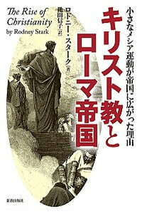 【中古】キリスト教とロ-マ帝国 小さなメシア運動が帝国に広がった理由 /新教出版社/ロドニ-・スタ-ク(単行本)