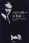 【中古】ニジンスキ-の手記完全版 /新書館/ヴァスラフ・ニジンスキ-（単行本）