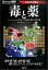 【中古】毒と薬 すべての毒は「薬」になる？！ /新星出版社/鈴木勉（単行本（ソフトカバー））